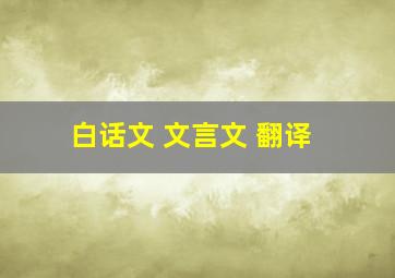 白话文 文言文 翻译